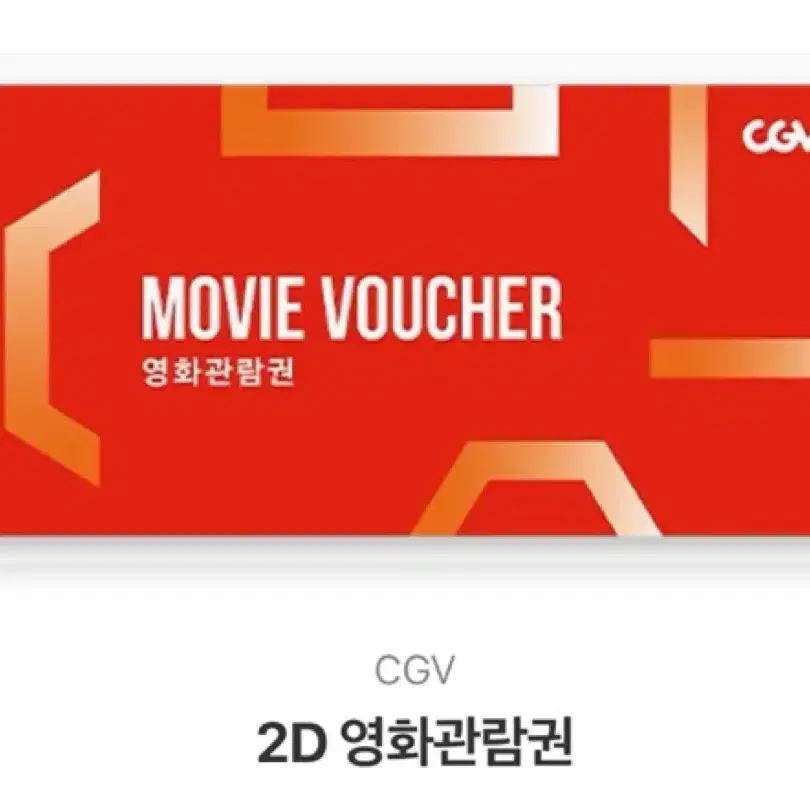 CGV 영화관람권 1인 팔아요