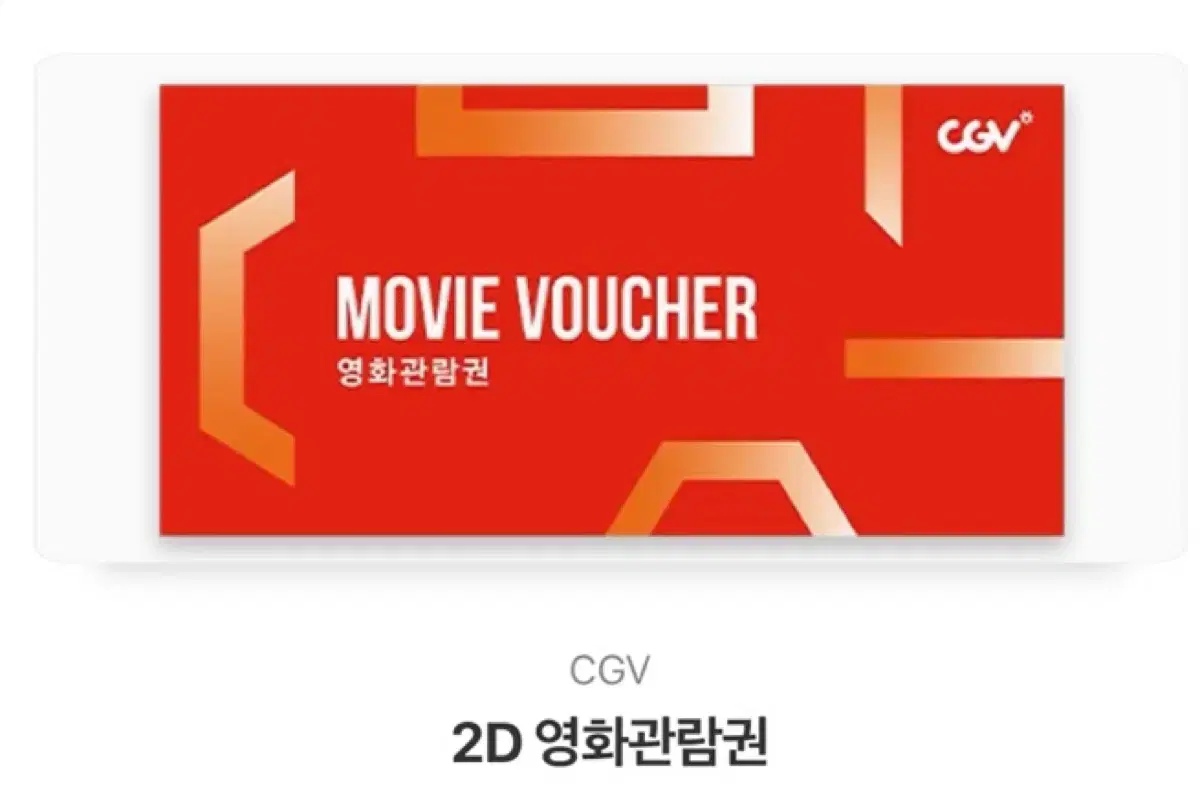 CGV 영화관람권 1인 팔아요