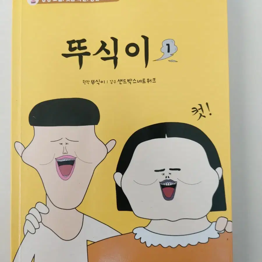 뚜식이1권 급처분