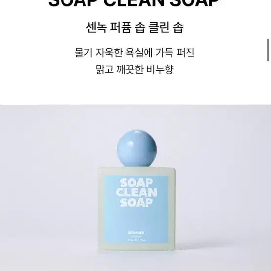 센녹 비누향 솝클린솝 50ml