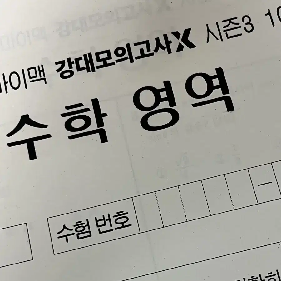 25학년도 강x 수학 실모 판매합니다