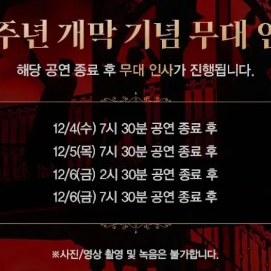 *오늘* 무대인사 12/4(수) 2연석 홍광호 배우 뮤지컬 지킬앤하이드