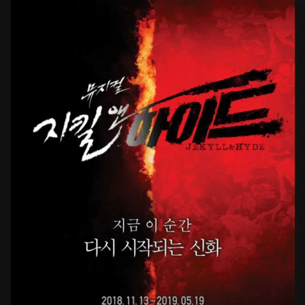 지킬앤하이드 12/18 수 19:30 홍광호회차 단석