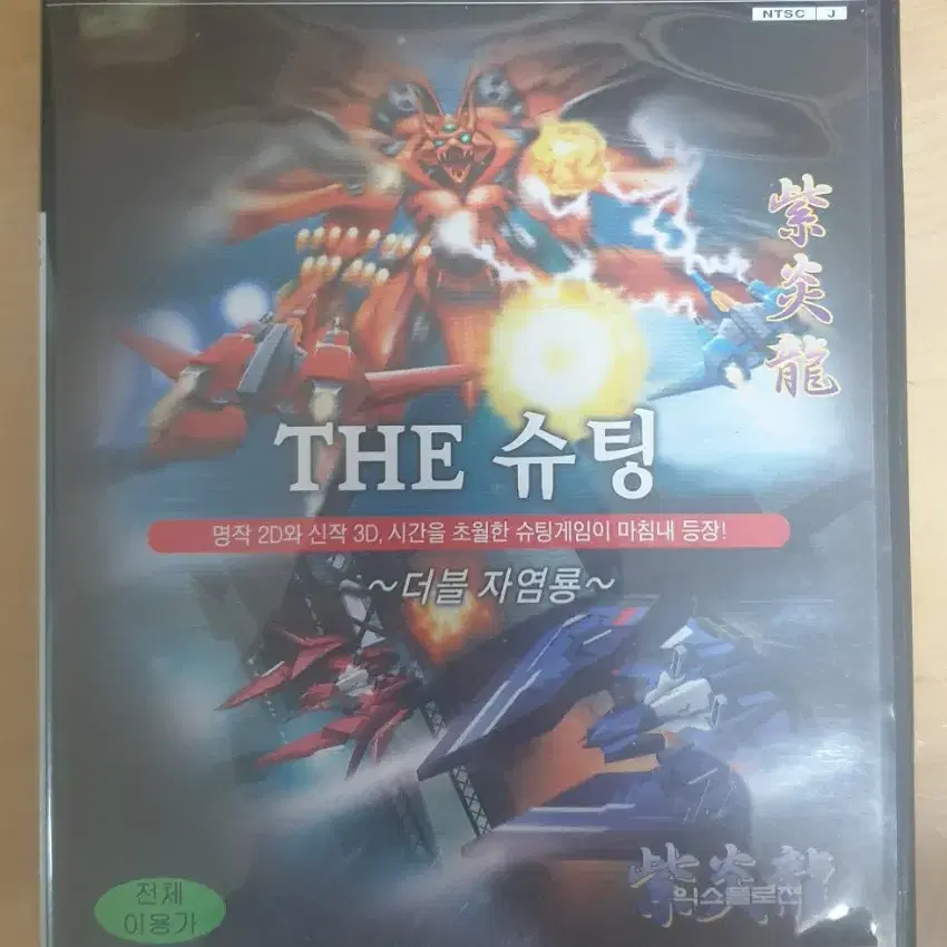 PS2 THE 슈팅 ~더블 자염룡~