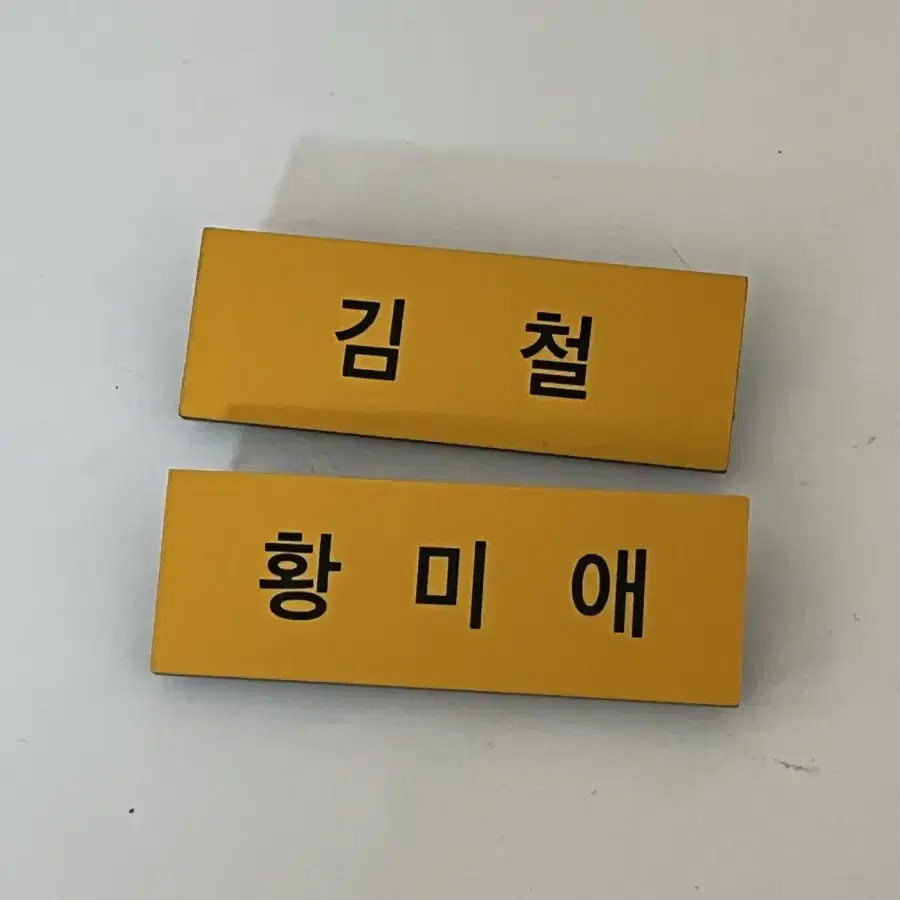 세기말 풋사과 보습학원 김철 황미애 명찰 팝니다(일괄)