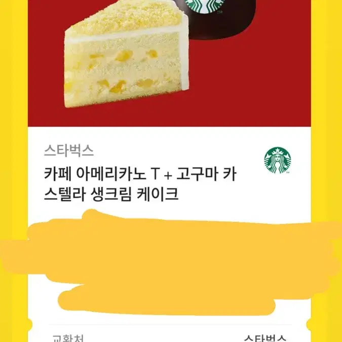 스벅 아메리카노+고구마 케이크