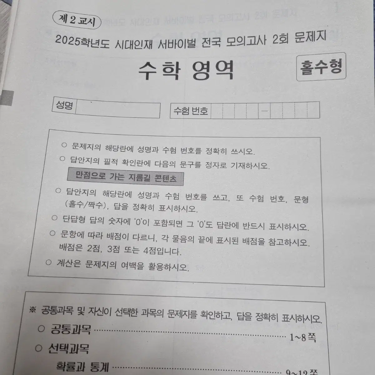 2025 시대인재 서바이벌 전국 모의고사 수학