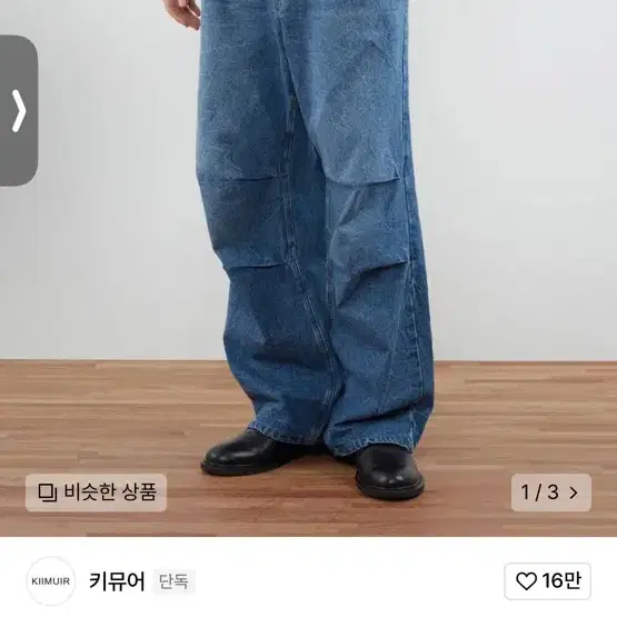 키뮤어 파라슈트 데님 팬츠 L