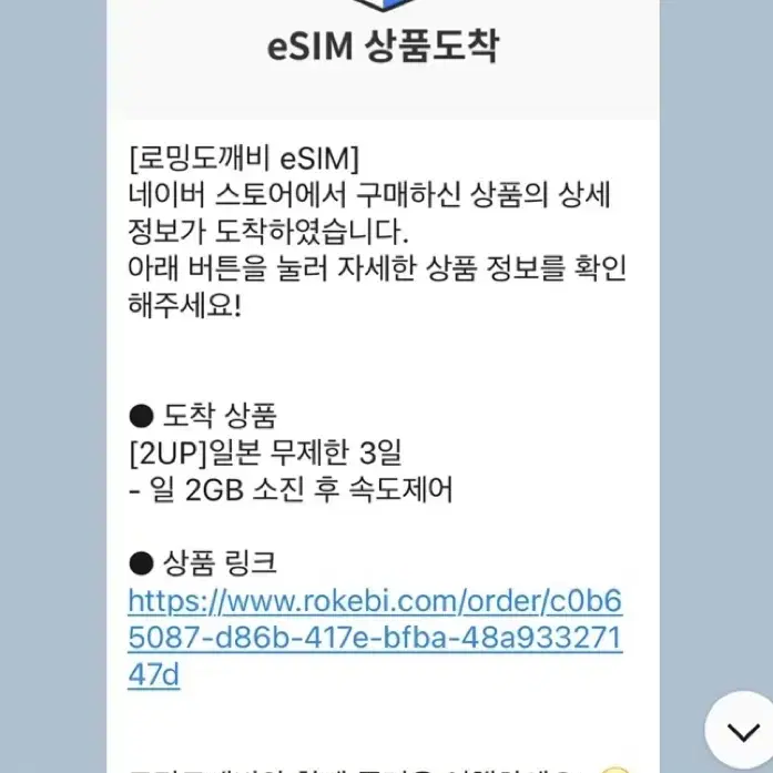 일본 e-sim 3일 2GB씩 x 3일 유효기간 25.6.1