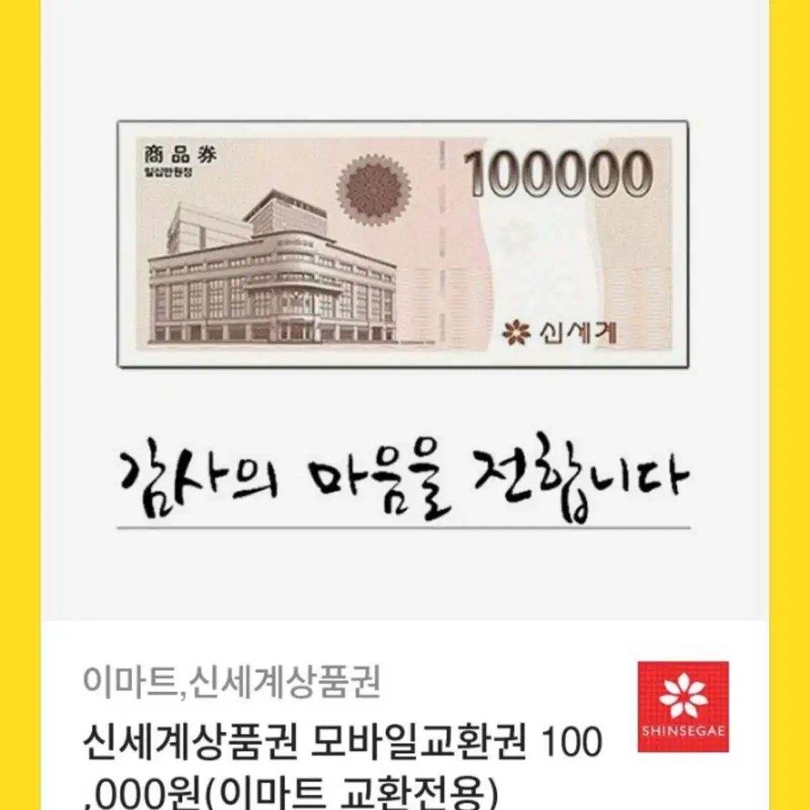 신세계 10만원 상품권