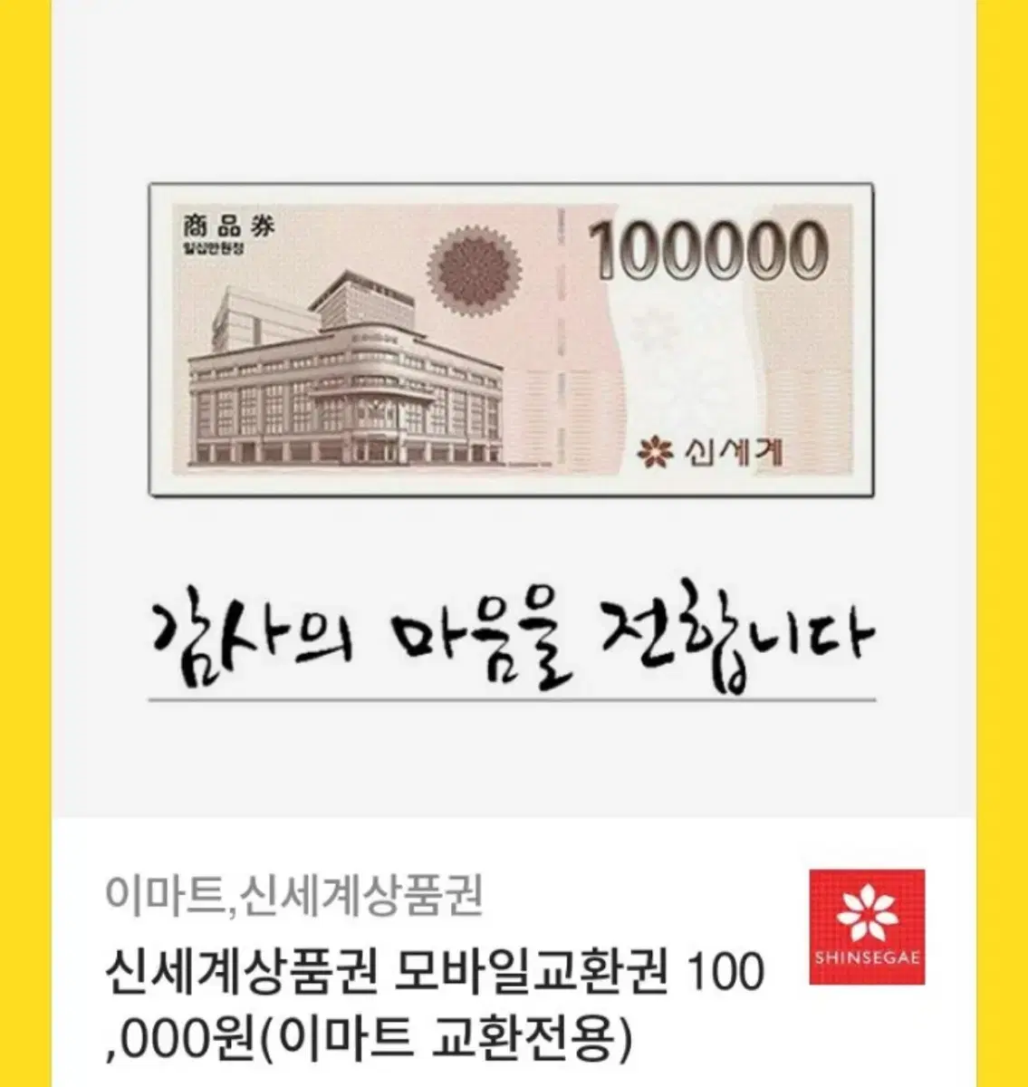 신세계 10만원 상품권