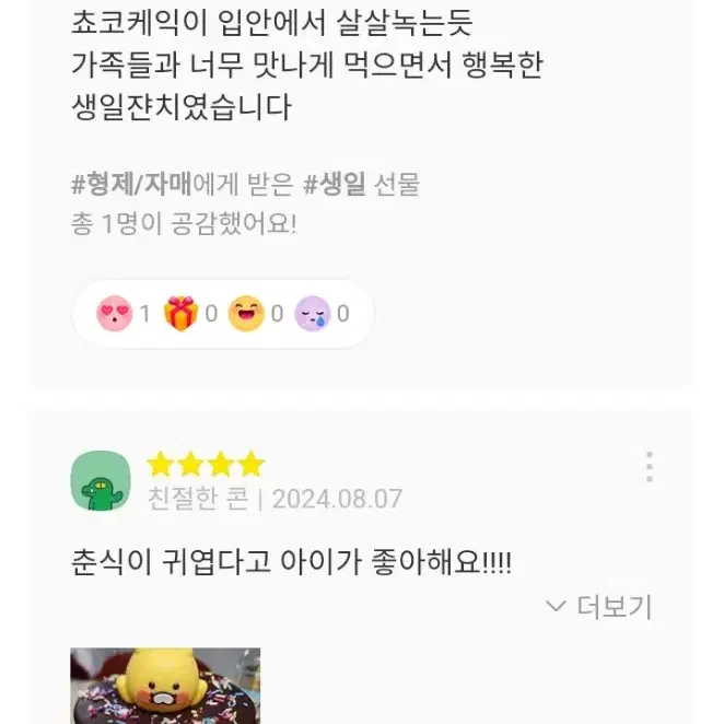 파리바게뜨 춘식이와 파티파티 케이크(배달 가능) 기프티콘