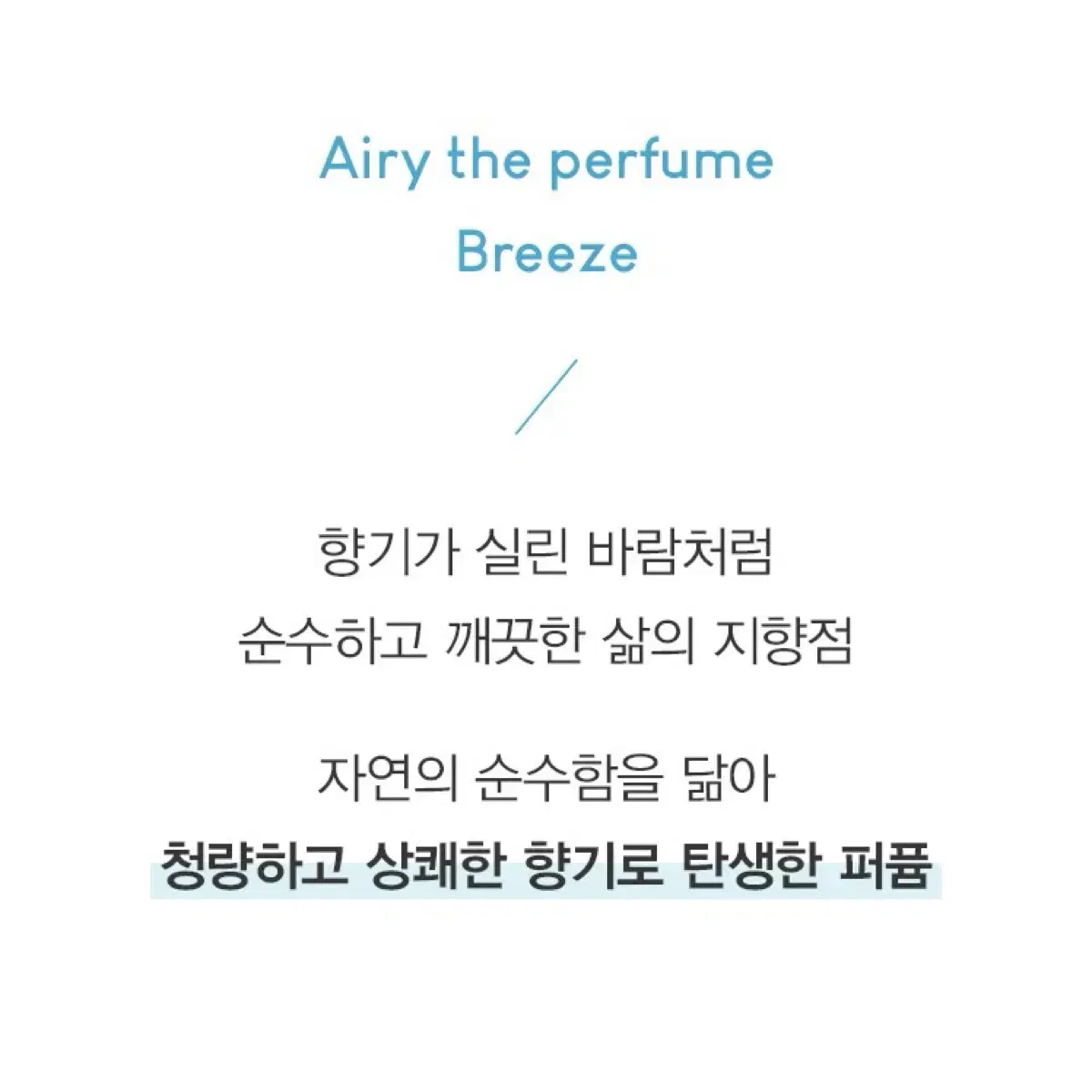 시코르 컬렉션 에어리 더 퍼퓸 브리즈 BREEZE 30ml