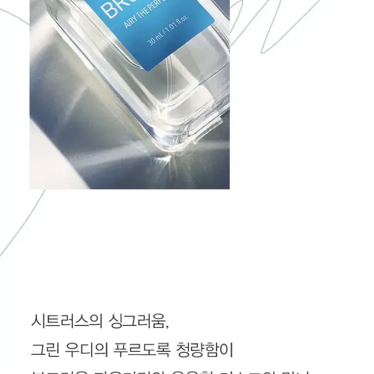 시코르 컬렉션 에어리 더 퍼퓸 브리즈 BREEZE 30ml