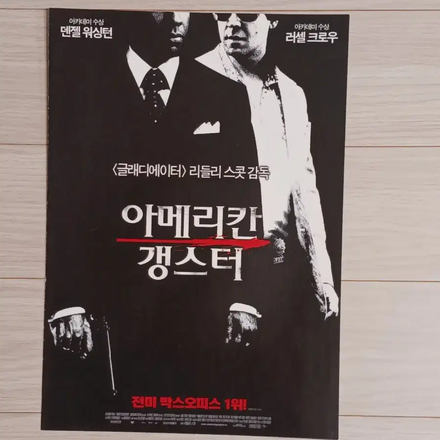 덴젤워싱턴 러셀크로우 아메리칸갱스터(2007년)(2단)전단지