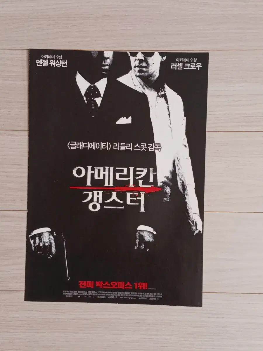 덴젤워싱턴 러셀크로우 아메리칸갱스터(2007년)(2단)전단지