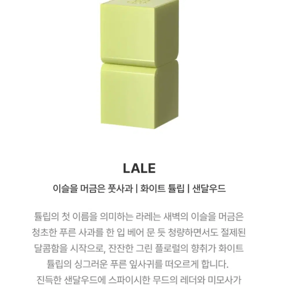 탬버린즈 고체향수 lale