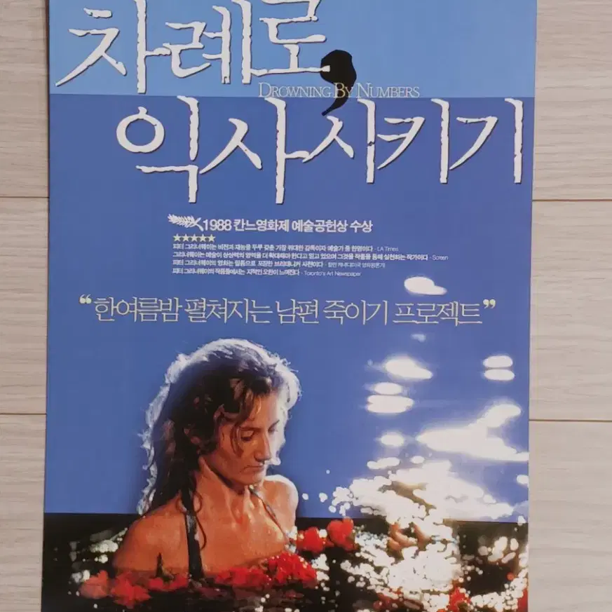 차례로익사시키기(2001년)전단지