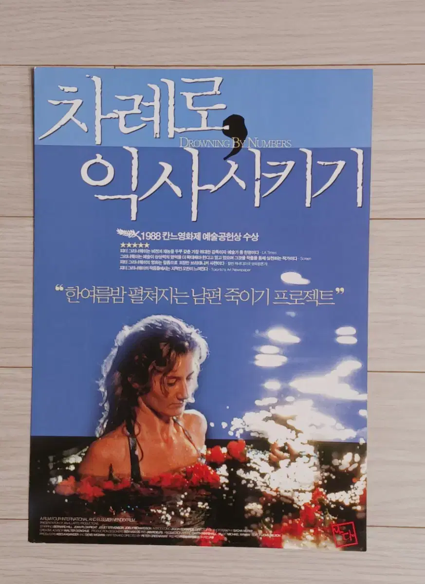 차례로익사시키기(2001년)전단지