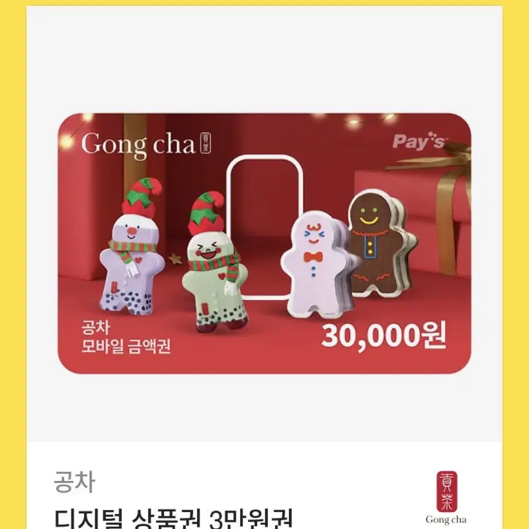 공차 기프티콘 3만원권