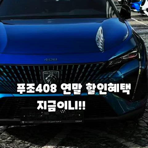 푸조408 최대할인 12월 연말 할인(창원푸조맨)