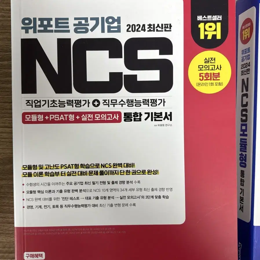 위포트 NCS 기본서 (2024)