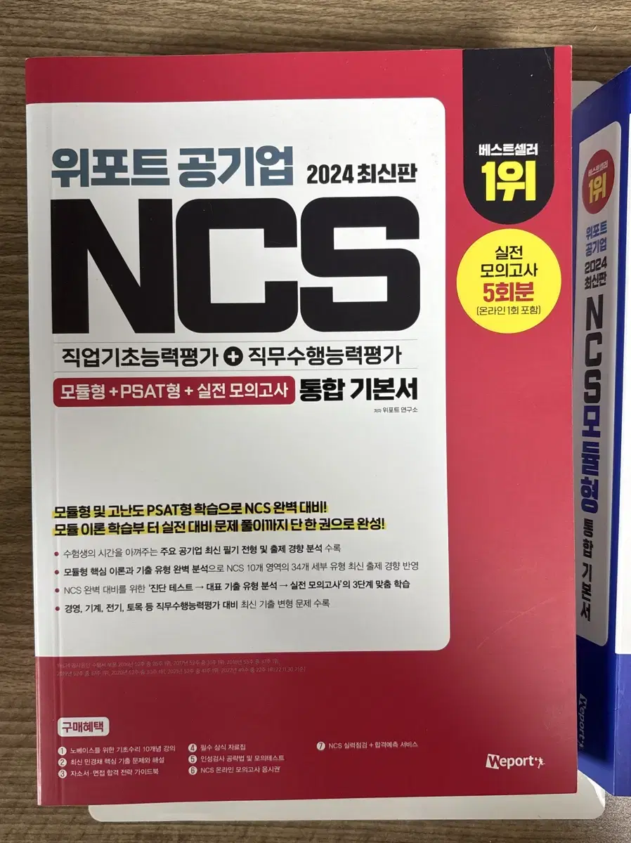 위포트 NCS 기본서 (2024)