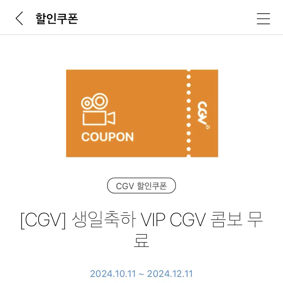 cgv 콤보 쿠폰 팝콘