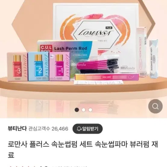 로만사 속눈썹펌 키트