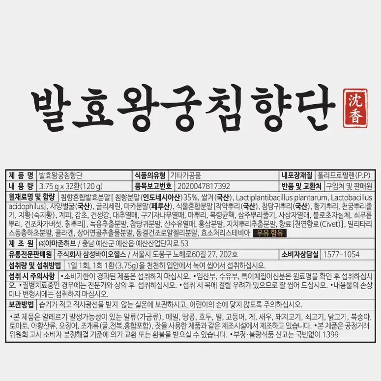 삼성바이오헬스 발효왕궁침향단 팝니다. [새상품]