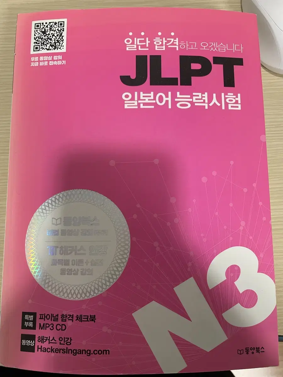 JLPT N3 일단 합격하고오겠습니다