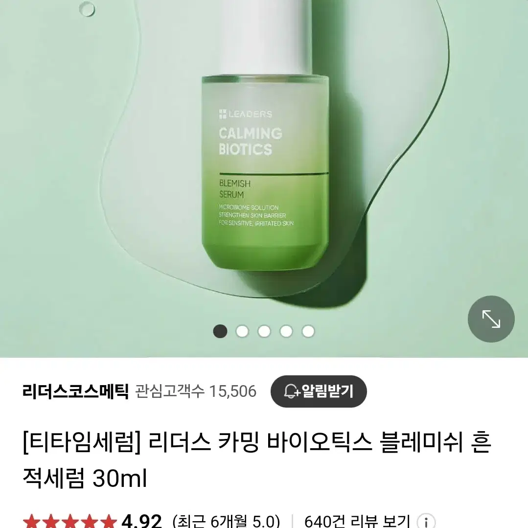 리더스 카밍 바이오틱스 블레미쉬 흔적세럼 30ml 개봉 새상품 팝니다.