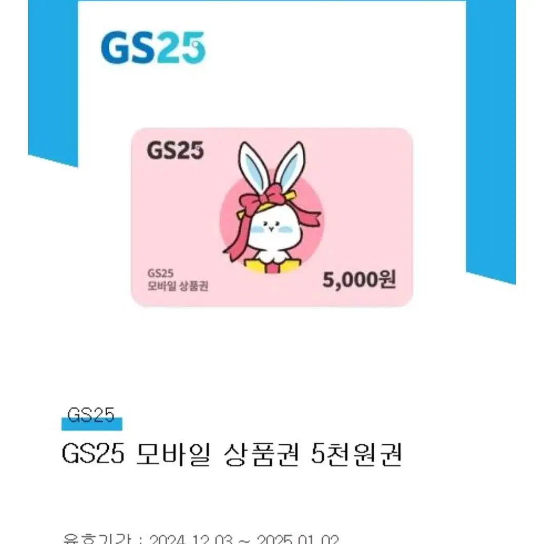 gs25 기프티콘 5000원권