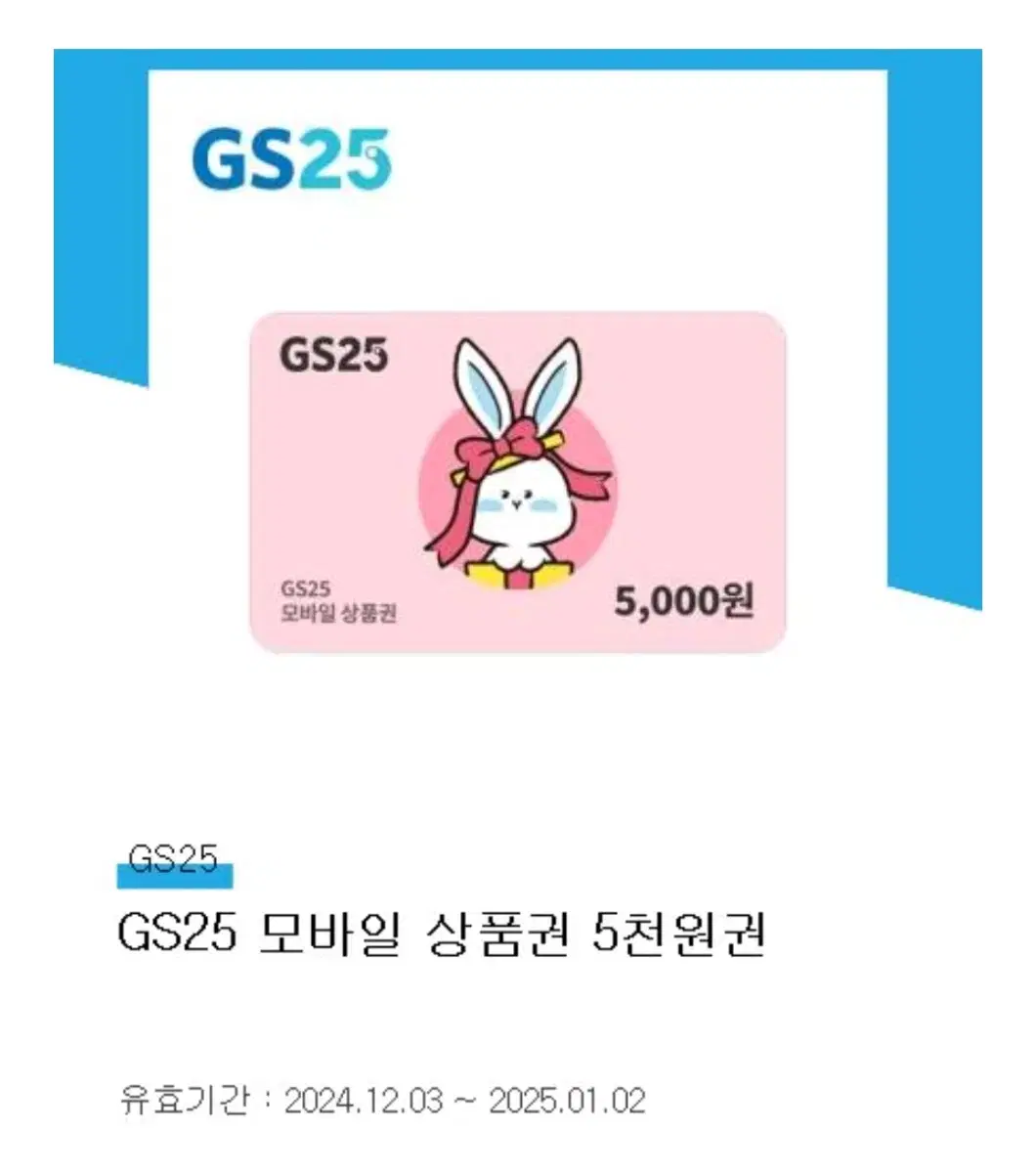 gs25 기프티콘 5000원권