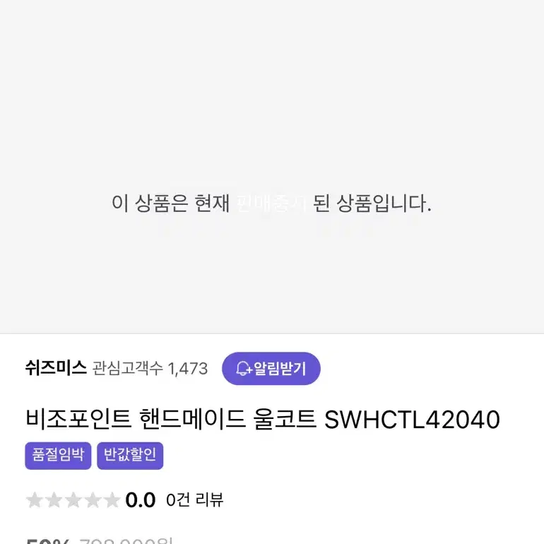 쉬즈미스 비조포인트 핸드메이드 울코트 SWHCTL42040