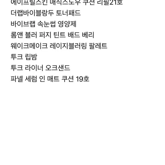 화장품 대량 교신 소량교신,판매 해요 쿨톤제품 위주 토너패드 등