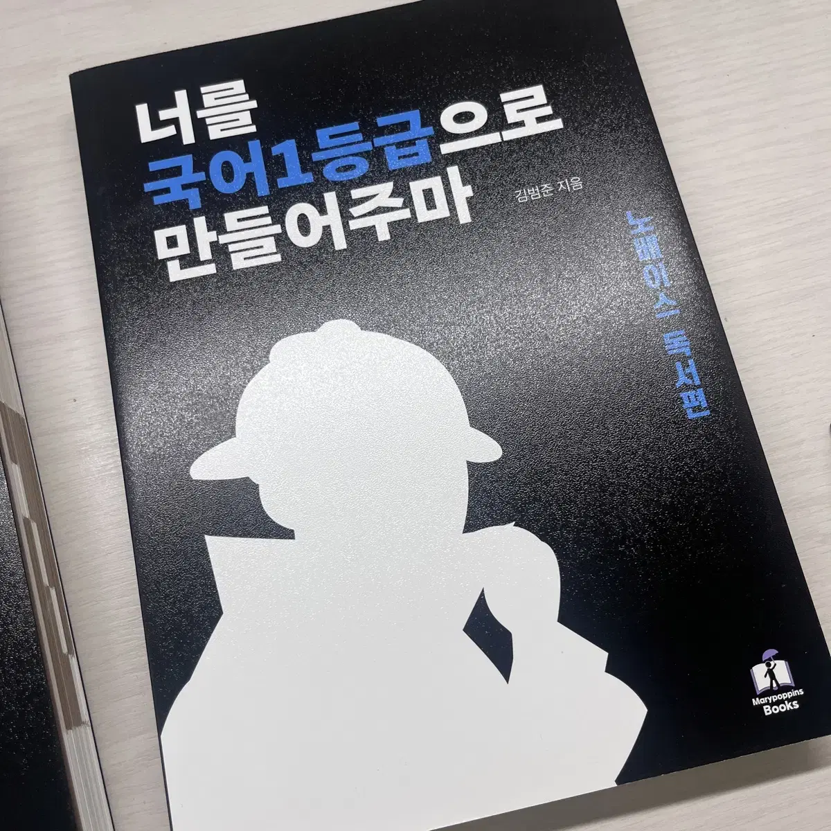 국일만 너를 국어 1등급으로 만들어주마 노베이스 문학편, 노베이스 독서편