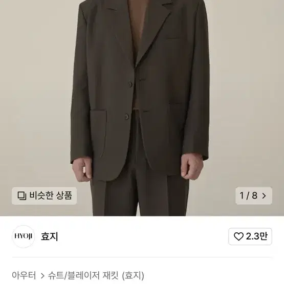 효지 세미오버핏 수트 블레이저