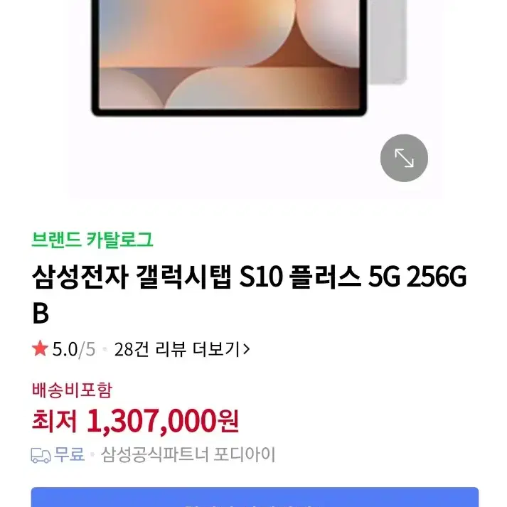 갤럭시 탭 S10플러스 256기가 5G