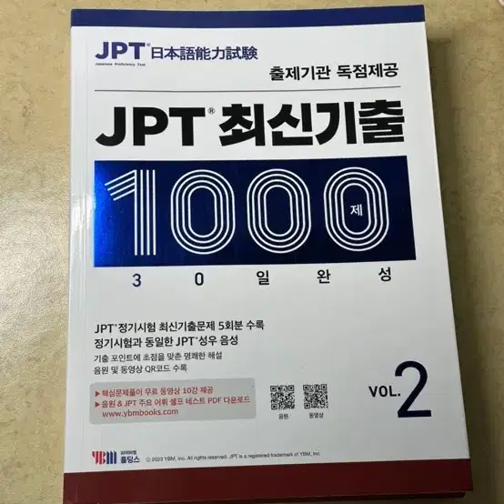 JPT 최신기출 1000제 30일 완성 VOL.2