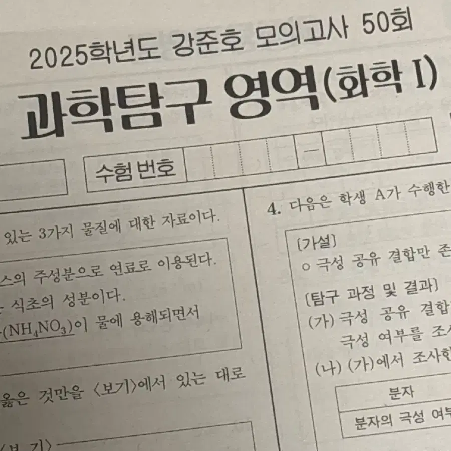 2025학년도 화학 1 강준호 모의고사(22회분)