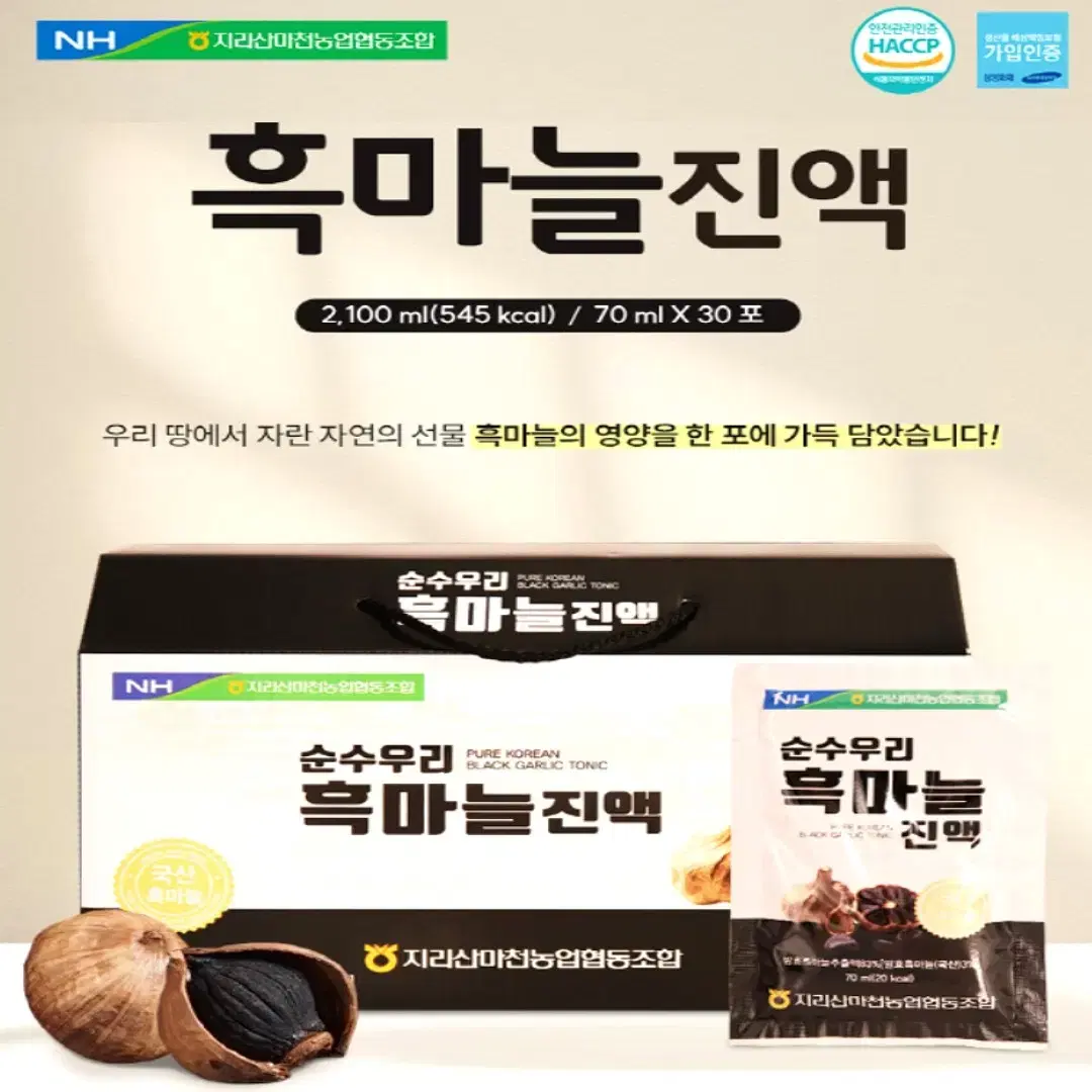 지리산마천농협 순수국산 우리 흑마늘 진액 70ml 30포