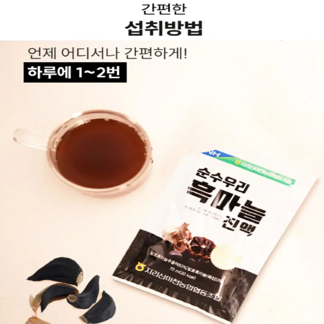 지리산마천농협 순수국산 우리 흑마늘 진액 70ml 30포