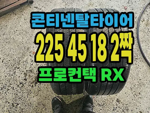 콘티넨탈타이어 RX 225 45 18 2짝.#22545R18.