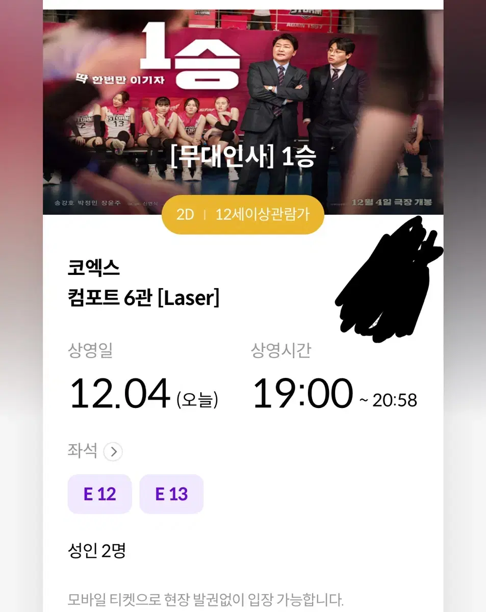 1승 무대인사 코엑스 19:00 E열 중블 통로 연석