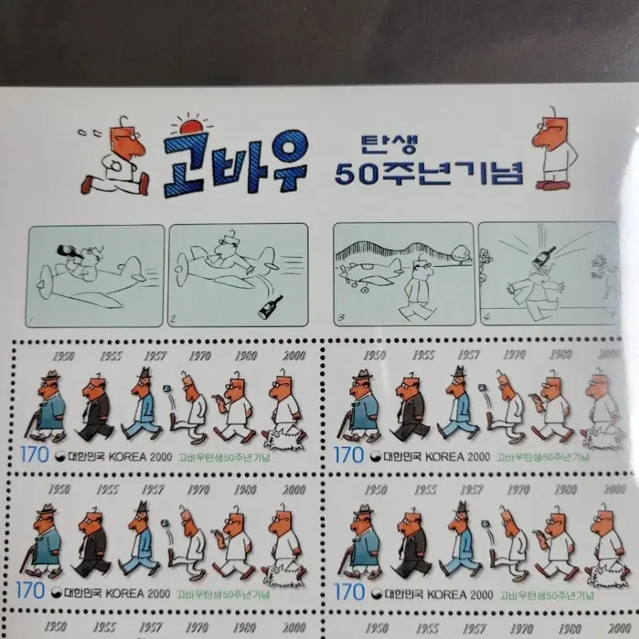 2000년 고바우탄생 50주년기념우표 전지