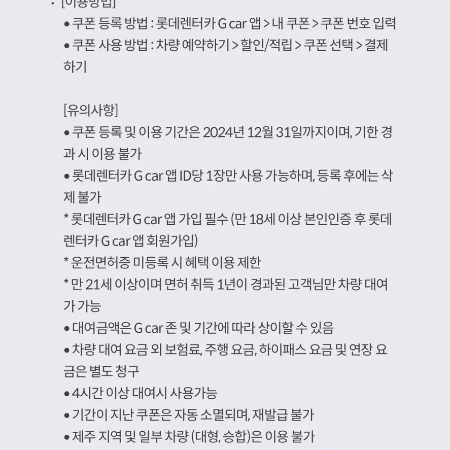 롯데렌터카 G car 50%할인권 12/31까지