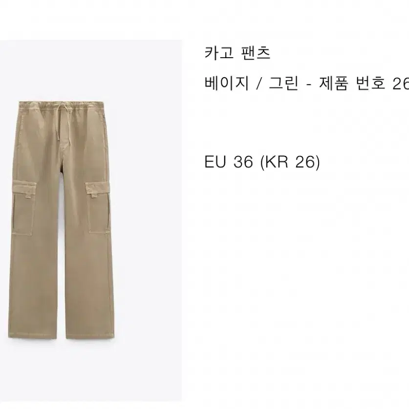 Zara | 카고팬츠 베이지 스트링 36사이즈