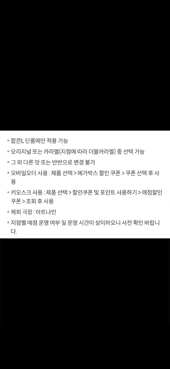 메가박스 오리지널 / 카라멜 팝콘 L