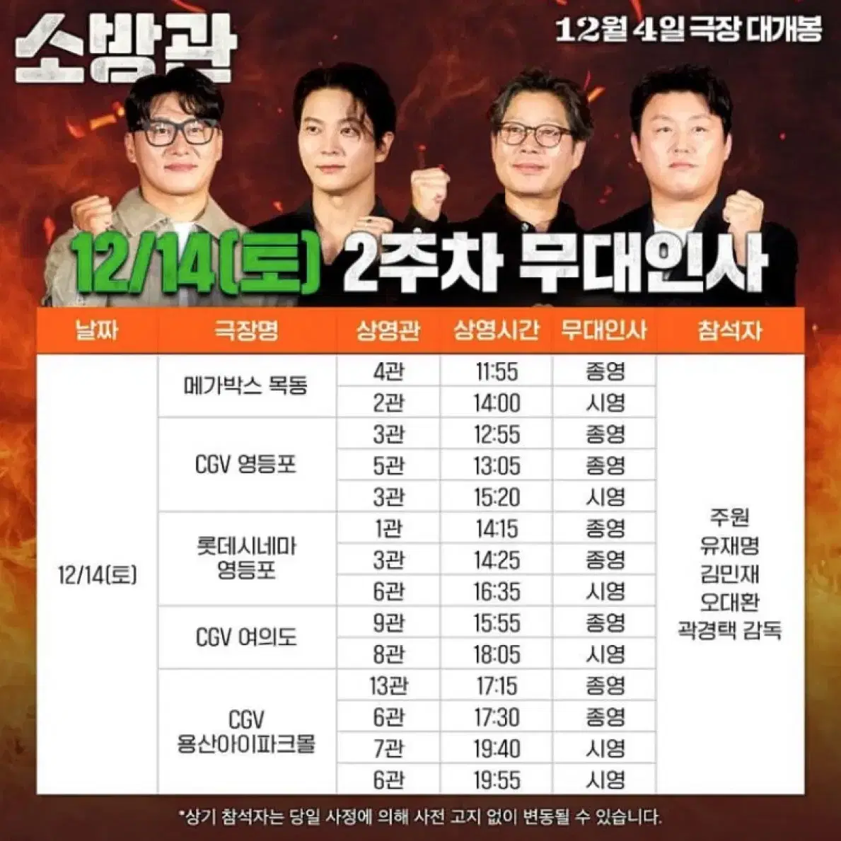 소방관: 14(토)cgv영등포(B오블*통로석)13:05/무대인사